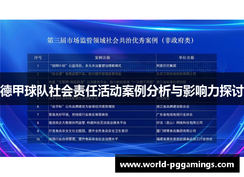 德甲球队社会责任活动案例分析与影响力探讨