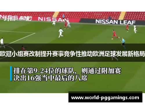 欧冠小组赛改制提升赛事竞争性推动欧洲足球发展新格局