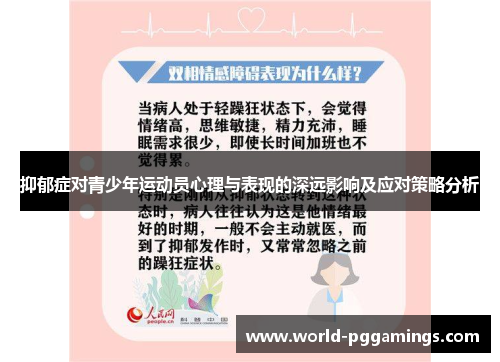 抑郁症对青少年运动员心理与表现的深远影响及应对策略分析