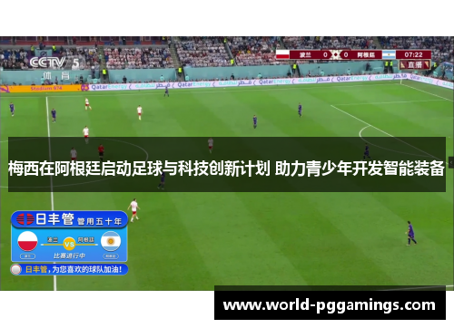 梅西在阿根廷启动足球与科技创新计划 助力青少年开发智能装备