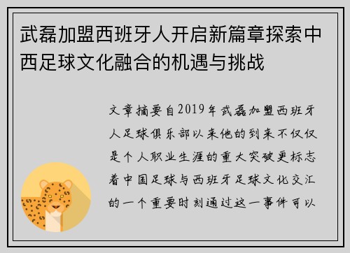 武磊加盟西班牙人开启新篇章探索中西足球文化融合的机遇与挑战