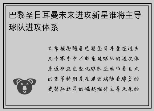 巴黎圣日耳曼未来进攻新星谁将主导球队进攻体系