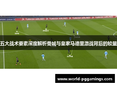 五大战术要素深度解析曼城与皇家马德里激战背后的较量