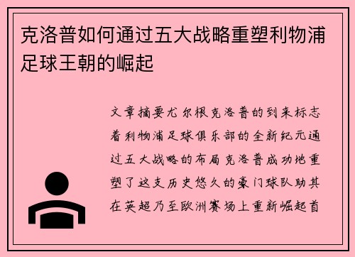 克洛普如何通过五大战略重塑利物浦足球王朝的崛起