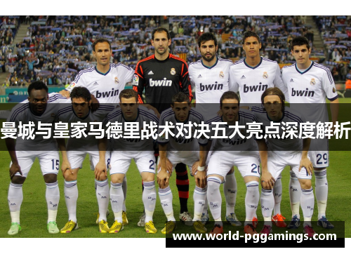 曼城与皇家马德里战术对决五大亮点深度解析