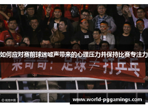 如何应对赛前球迷嘘声带来的心理压力并保持比赛专注力