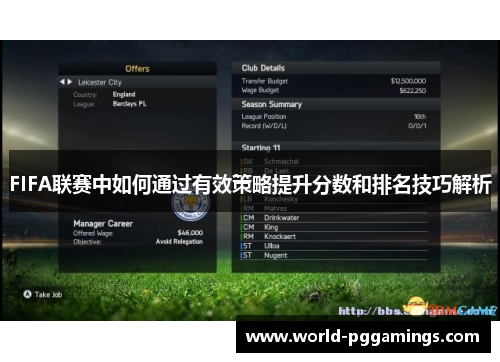 FIFA联赛中如何通过有效策略提升分数和排名技巧解析