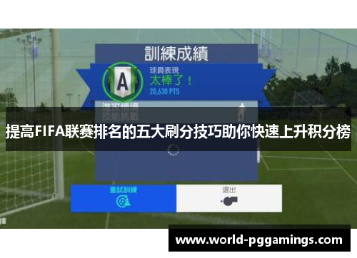 提高FIFA联赛排名的五大刷分技巧助你快速上升积分榜