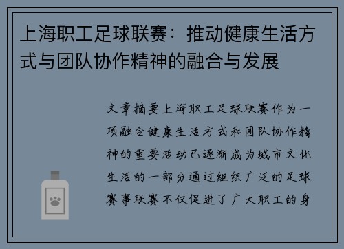 上海职工足球联赛：推动健康生活方式与团队协作精神的融合与发展