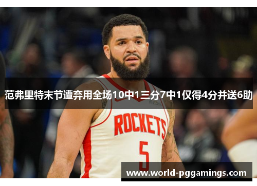 范弗里特末节遭弃用全场10中1三分7中1仅得4分并送6助