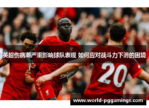 英超伤病潮严重影响球队表现 如何应对战斗力下滑的困境
