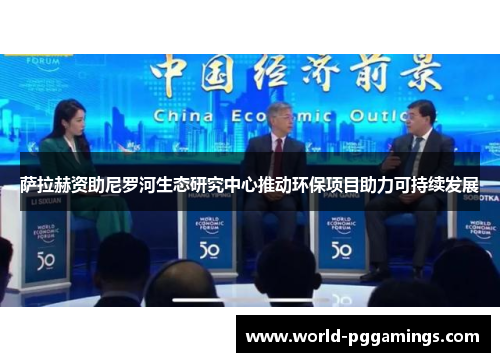 萨拉赫资助尼罗河生态研究中心推动环保项目助力可持续发展