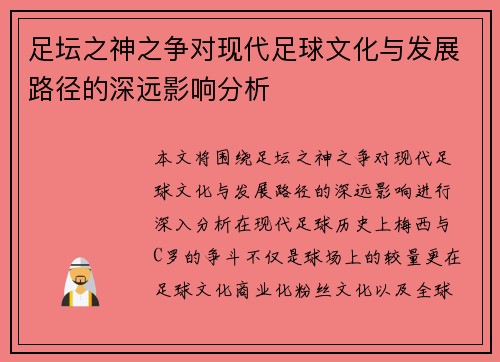 足坛之神之争对现代足球文化与发展路径的深远影响分析