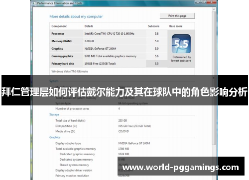 拜仁管理层如何评估戴尔能力及其在球队中的角色影响分析