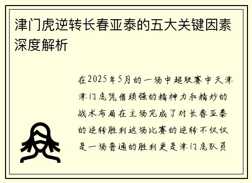津门虎逆转长春亚泰的五大关键因素深度解析