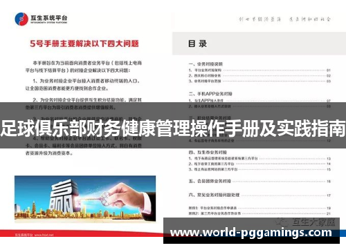 足球俱乐部财务健康管理操作手册及实践指南