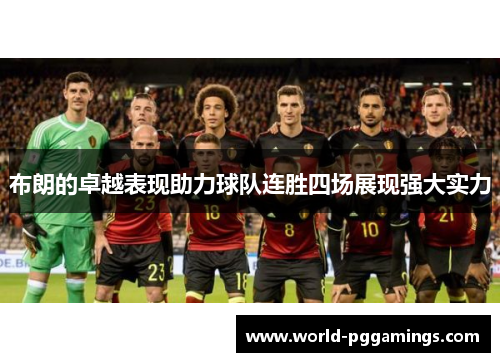 布朗的卓越表现助力球队连胜四场展现强大实力