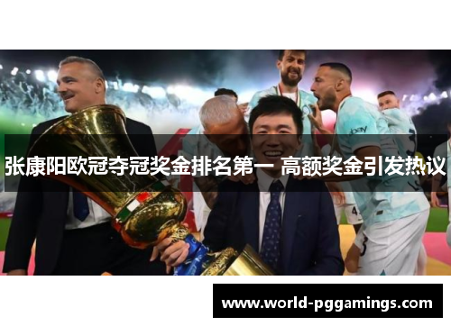 张康阳欧冠夺冠奖金排名第一 高额奖金引发热议