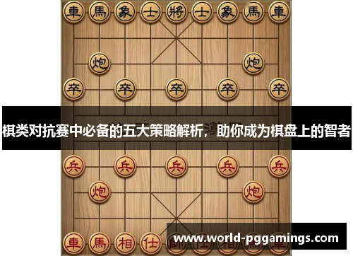 棋类对抗赛中必备的五大策略解析，助你成为棋盘上的智者