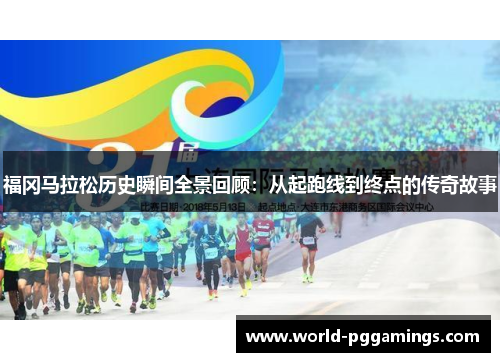 福冈马拉松历史瞬间全景回顾：从起跑线到终点的传奇故事