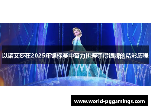 以诺艾莎在2025年锦标赛中奋力拼搏夺得银牌的精彩历程