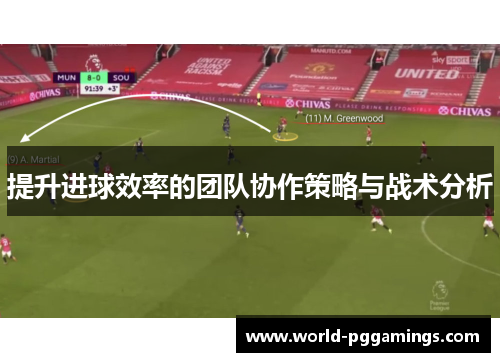 提升进球效率的团队协作策略与战术分析