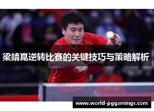 梁靖崑逆转比赛的关键技巧与策略解析 