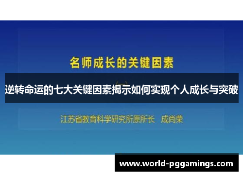 逆转命运的七大关键因素揭示如何实现个人成长与突破