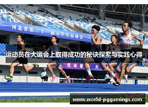 运动员在大运会上取得成功的秘诀探索与实践心得