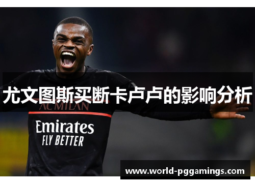 尤文图斯买断卡卢卢的影响分析