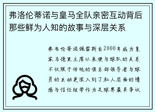 弗洛伦蒂诺与皇马全队亲密互动背后那些鲜为人知的故事与深层关系