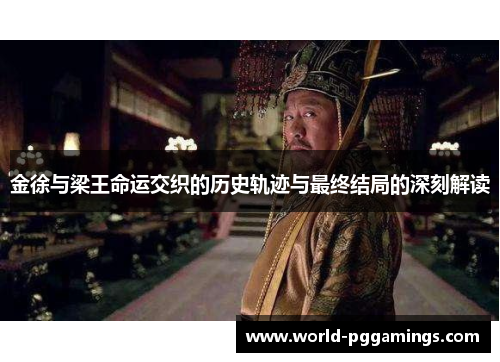 金徐与梁王命运交织的历史轨迹与最终结局的深刻解读