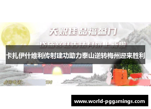 卡扎伊什维利传射建功助力泰山逆转梅州迎来胜利