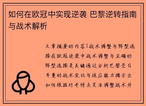 如何在欧冠中实现逆袭 巴黎逆转指南与战术解析