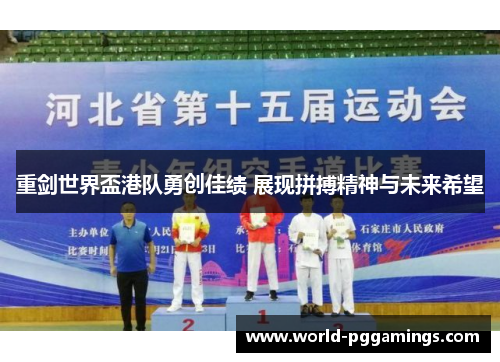 重剑世界盃港队勇创佳绩 展现拼搏精神与未来希望