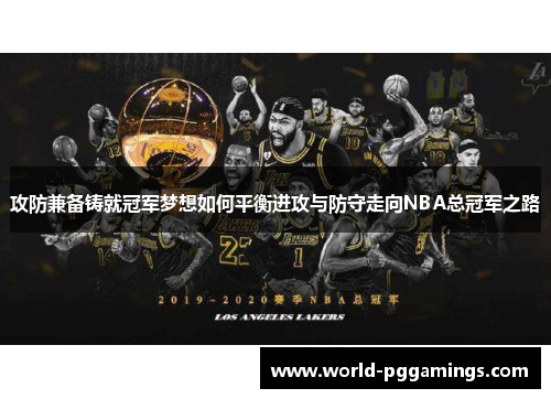 攻防兼备铸就冠军梦想如何平衡进攻与防守走向NBA总冠军之路