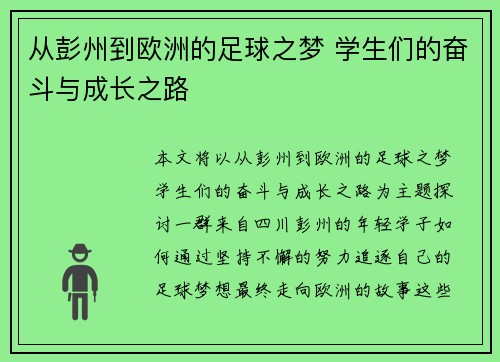 从彭州到欧洲的足球之梦 学生们的奋斗与成长之路