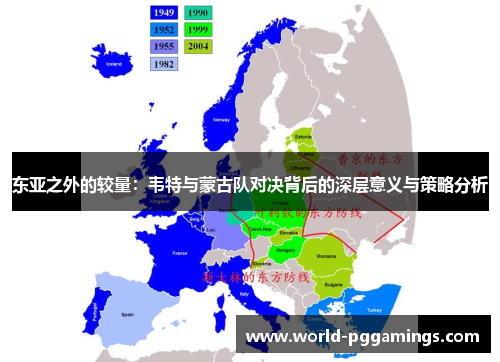 东亚之外的较量：韦特与蒙古队对决背后的深层意义与策略分析