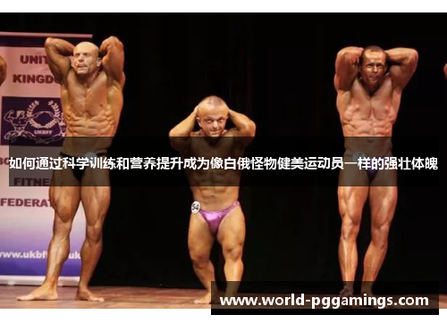 如何通过科学训练和营养提升成为像白俄怪物健美运动员一样的强壮体魄