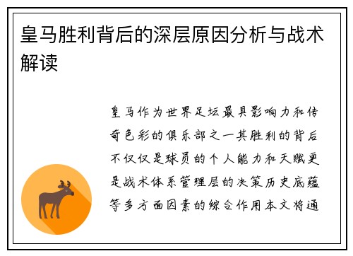 皇马胜利背后的深层原因分析与战术解读