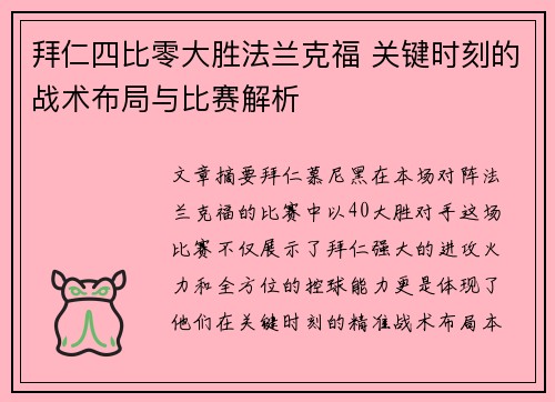 拜仁四比零大胜法兰克福 关键时刻的战术布局与比赛解析