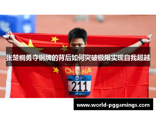 张楚桐勇夺铜牌的背后如何突破极限实现自我超越