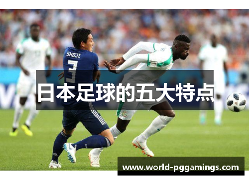 日本足球的五大特点