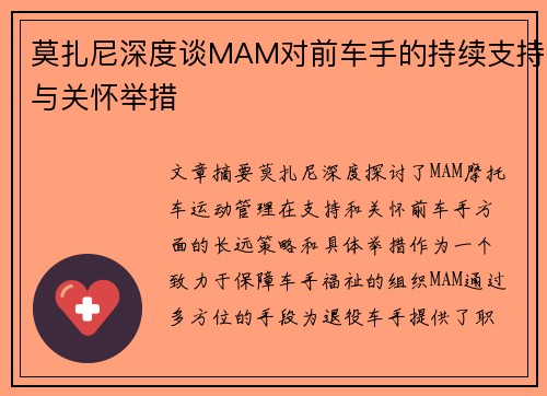 莫扎尼深度谈MAM对前车手的持续支持与关怀举措
