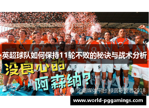 英超球队如何保持11轮不败的秘诀与战术分析