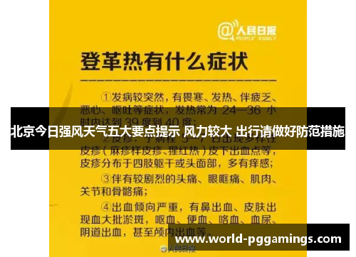 北京今日强风天气五大要点提示 风力较大 出行请做好防范措施