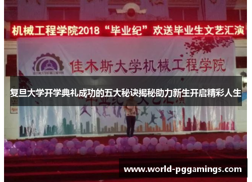 复旦大学开学典礼成功的五大秘诀揭秘助力新生开启精彩人生