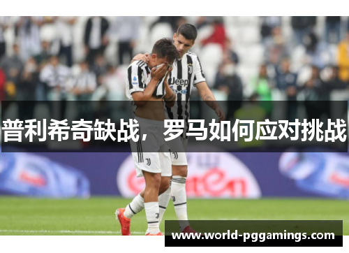 普利希奇缺战，罗马如何应对挑战