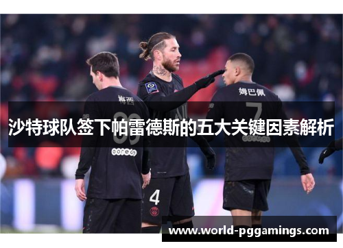 沙特球队签下帕雷德斯的五大关键因素解析