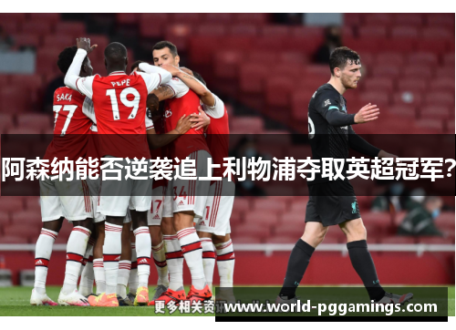 阿森纳能否逆袭追上利物浦夺取英超冠军？